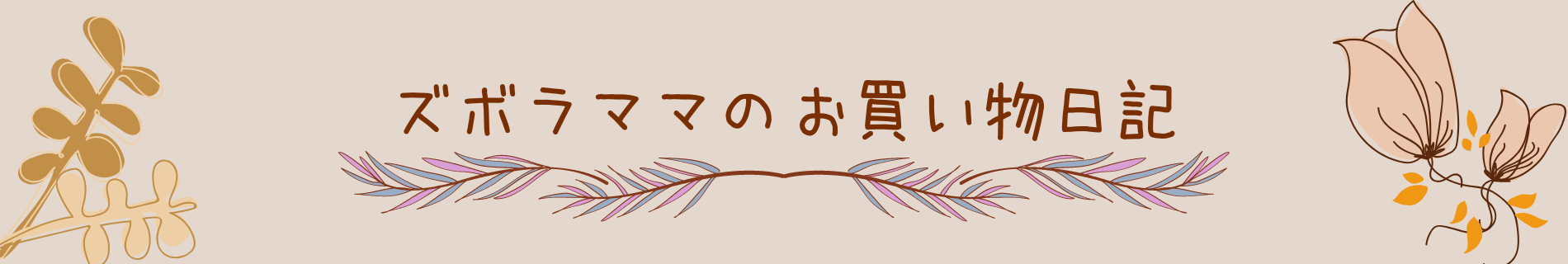 ズボラママのお買い物日記